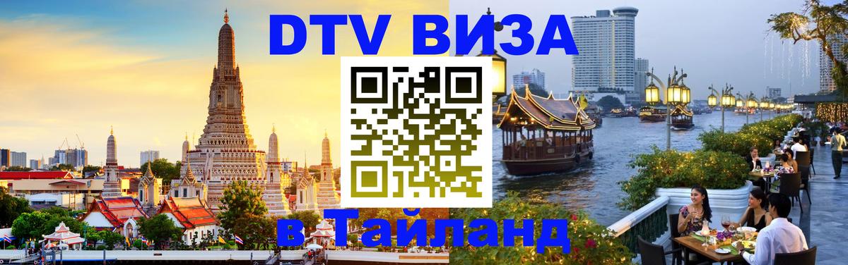 DTV Visa Thailand — прайс и условия, виза без дополнительных документов - 05.10.2025 