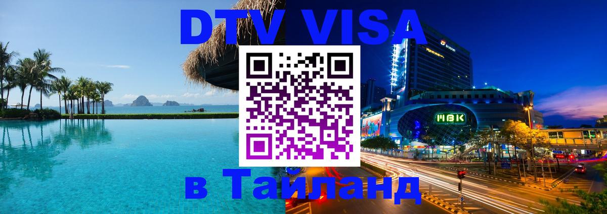 DTV Visa Thailand — прайс и условия, виза без дополнительных документов - 